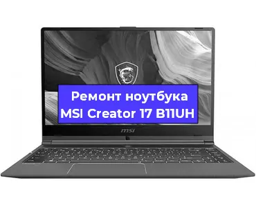 Замена материнской платы на ноутбуке MSI Creator 17 B11UH в Краснодаре